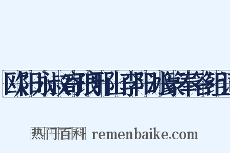 欧阳永叔寄琅邪山李阳冰篆奉答组词是什么意思的图片